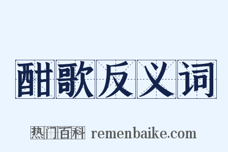 酣歌反义词是什么意思的图片